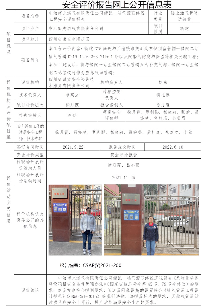 中油南充燃氣有限責任公司儲配二站氣源聯(lián)絡線工程安全評價.jpg