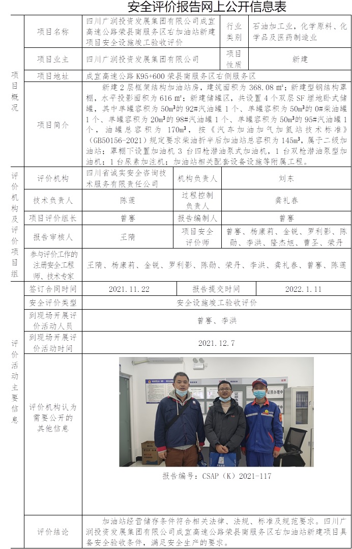 四川廣潤投資發展集團有限公司成宜高速公路榮縣南服務區右加油站新建項目安全設施竣工驗收評價.jpg