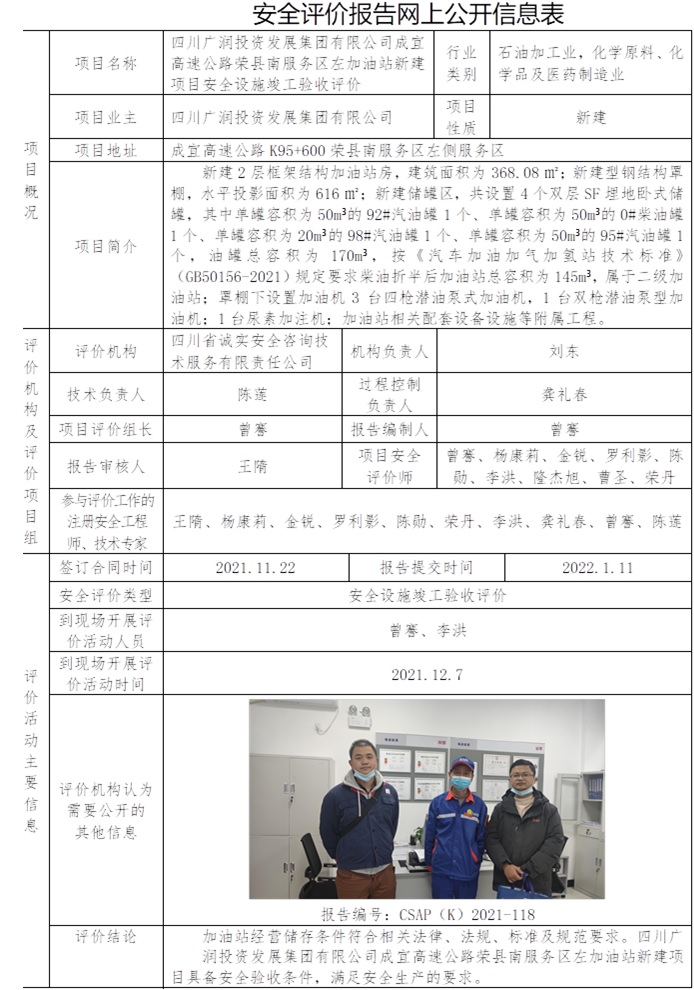 四川廣潤投資發展集團有限公司成宜高速公路榮縣南服務區左加油站新建項目安全設施竣工驗收評價.jpg
