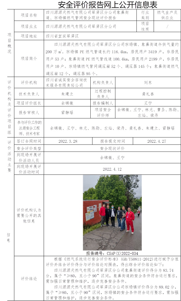 四川源源天然氣有限公司翠屏區分公司象鼻街道、宗場鎮燃氣管網安全現狀評價.jpg