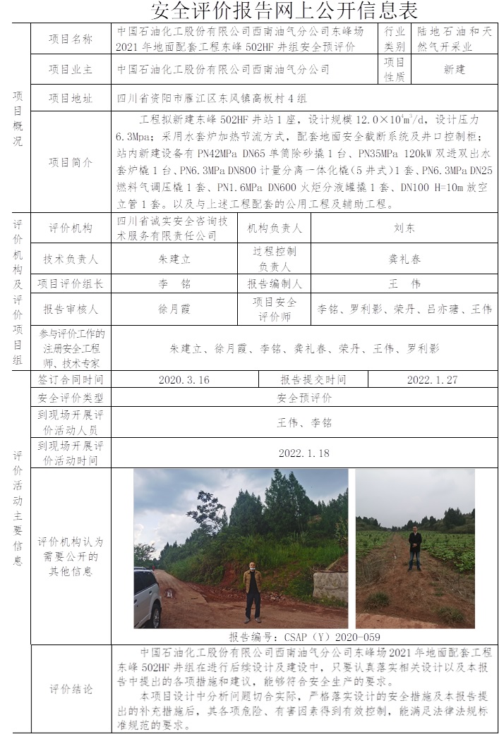 中國石油化工股份有限公司西南油氣分公司東峰場2021年地面配套工程東峰502HF井組安全預(yù)評價.jpg