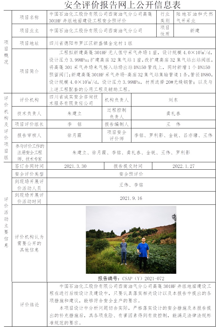 中國石油化工股份有限公司西南油氣分公司高蓬301HF井組地面建設工程安全預評價.jpg