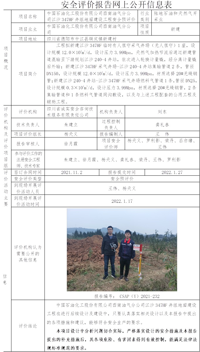 中國石油化工股份有限公司西南油氣分公司江沙347HF井組地面建設工程安全預評價.jpg
