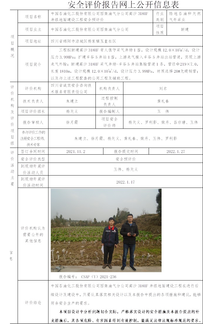 中國(guó)石油化工股份有限公司西南油氣分公司高沙318HF井組地面建設(shè)工程安全預(yù)評(píng)價(jià).jpg