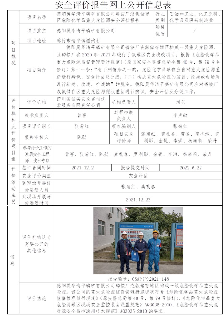 德陽昊華清平磷礦有限公司磷銨廠液氨儲存區危險化學品重大危險源安全評估報告.jpg