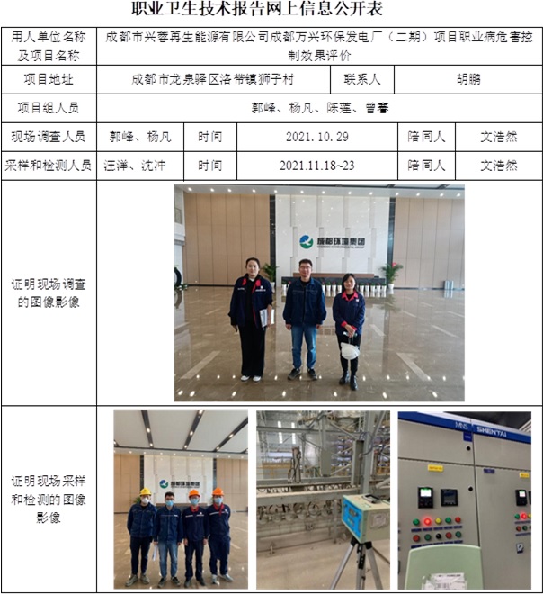 成都市興蓉再生能源有限公司成都萬興環保發電廠（二期）項目職業病危害控制效果評價.jpg