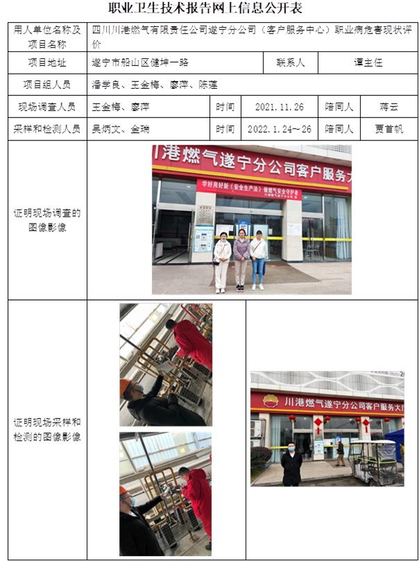 四川川港燃氣有限責任公司遂寧分公司（客戶服務中心）職業病危害現狀評價.jpg