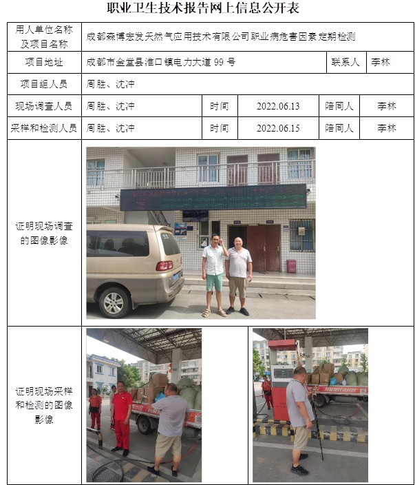成都森博宏發天然氣應用技術有限公司職業病危害因素定期檢測.jpg
