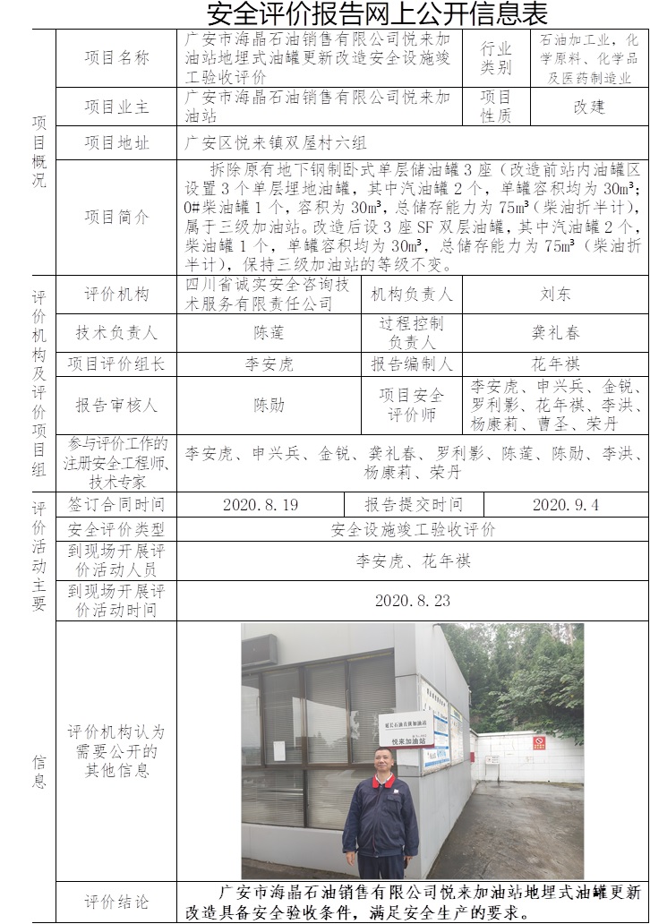 廣安市海晶石油銷售有限公司悅來加油站地埋式油罐更新改造安全設施竣工驗收評價.jpg