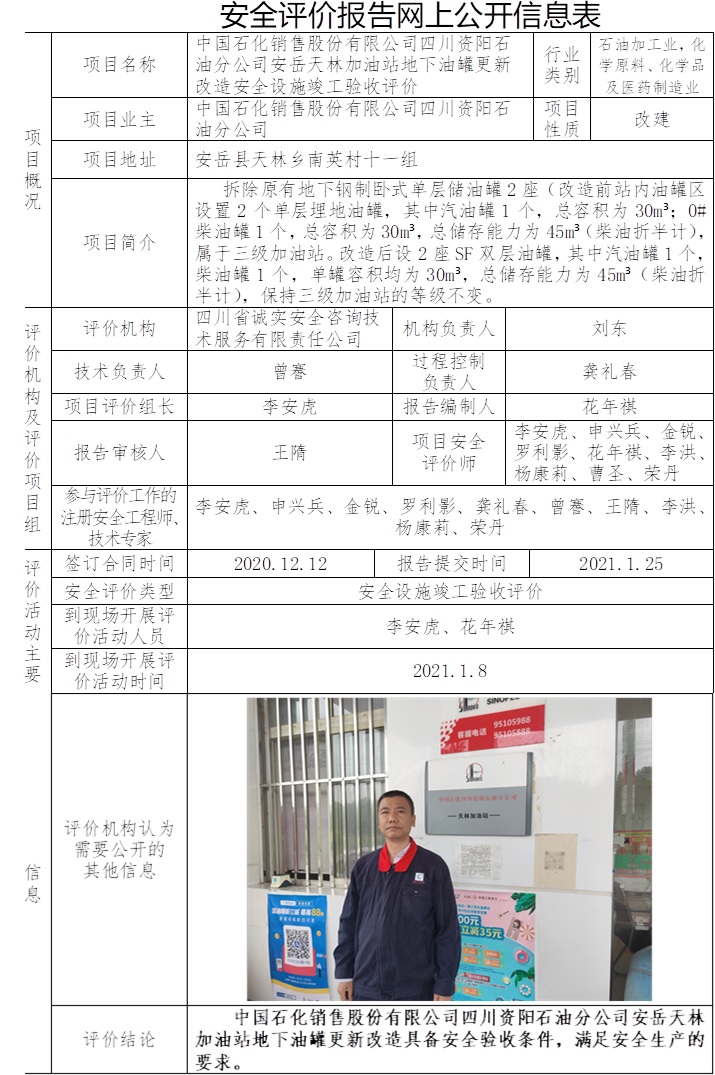 中國石化銷售股份有限公司四川資陽石油分公司安岳天林加油站地下油罐更新改造安全設施竣工驗收評價.jpg