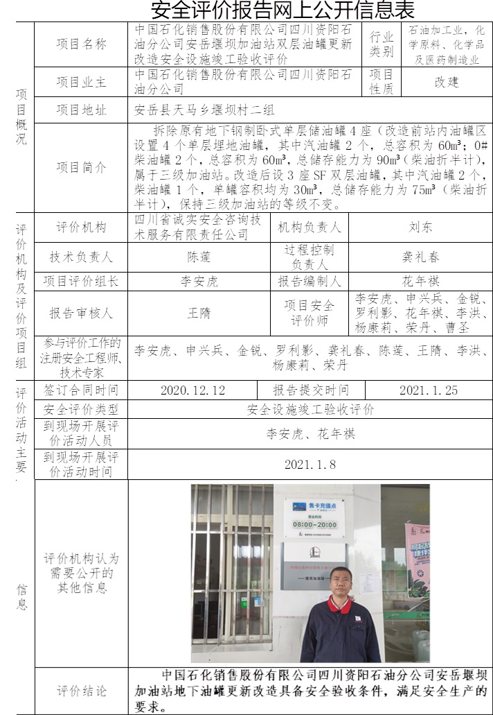 中國(guó)石化銷售股份有限公司四川資陽(yáng)石油分公司安岳堰壩加油站雙層油罐更新改造安全設(shè)施竣工驗(yàn)收評(píng)價(jià).jpg
