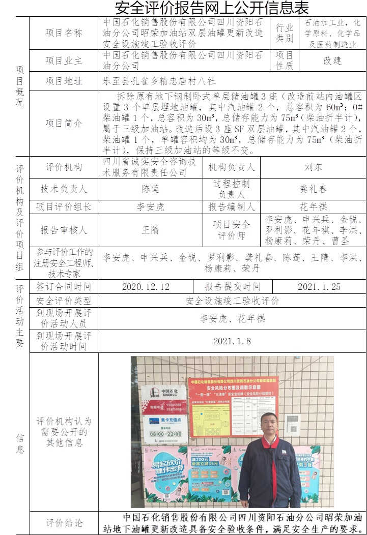中國石化銷售股份有限公司四川資陽石油分公司昭榮加油站雙層油罐更新改造安全設(shè)施竣工驗收評價.jpg