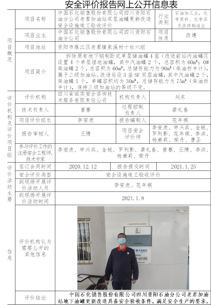 中國石化銷售股份有限公司四川資陽石油分公司老君加油站雙層油罐更新改造安全設施竣工驗收評價.jpg