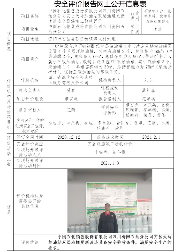 中國石化銷售股份有限公司四川資陽石油分公司安岳天馬加油站雙層油罐更新改造安全設(shè)施竣工驗收評價.jpg