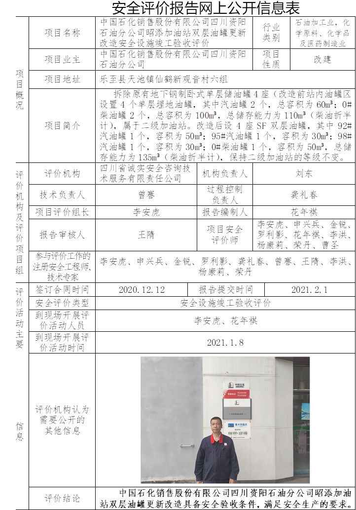 中國石化銷售股份有限公司四川資陽石油分公司昭添加油站雙層油罐更新改造安全設(shè)施竣工驗收評價.jpg