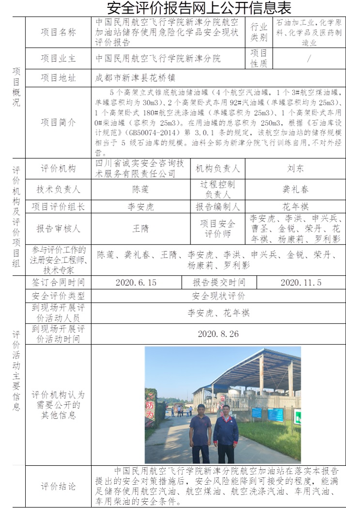 中國民用航空飛行學(xué)院新津分院航空加油站儲存使用危險化學(xué)品安全現(xiàn)狀評價.jpg