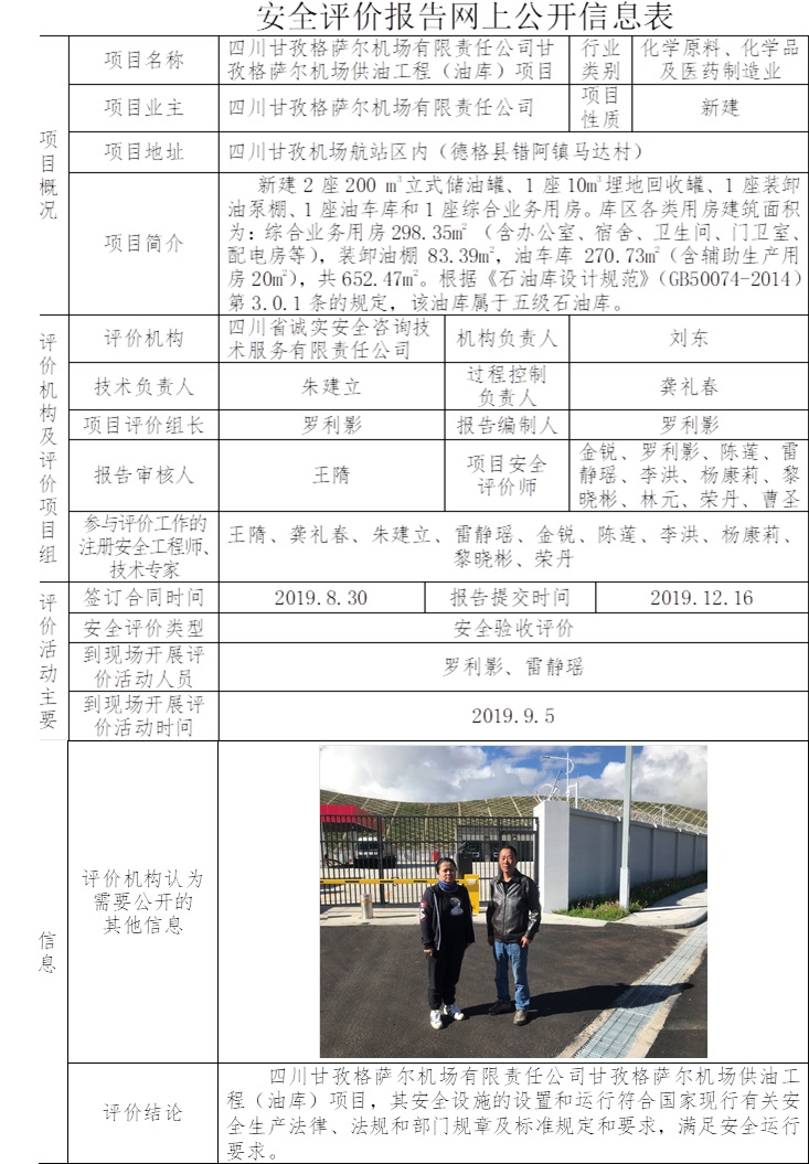 四川甘孜格薩爾機場有限責任公司甘孜格薩爾機場供油工程（油庫）項目安全驗收評價.jpg