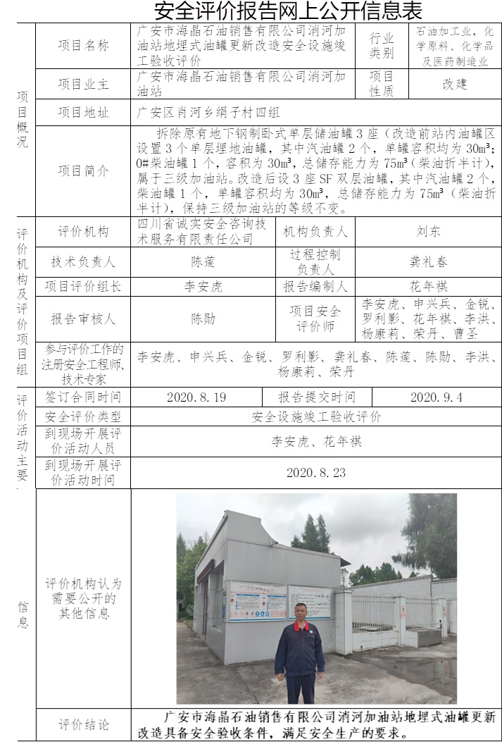 廣安市海晶石油銷售有限公司消河加油站地埋式油罐更新改造安全設(shè)施竣工驗收評價.jpg