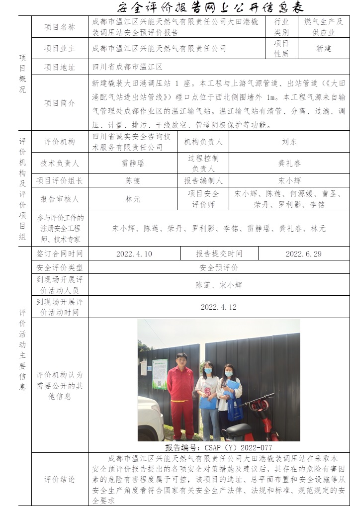 成都市溫江區興能天然氣有限責任公司大田港橇裝調壓站安全預評價.jpg