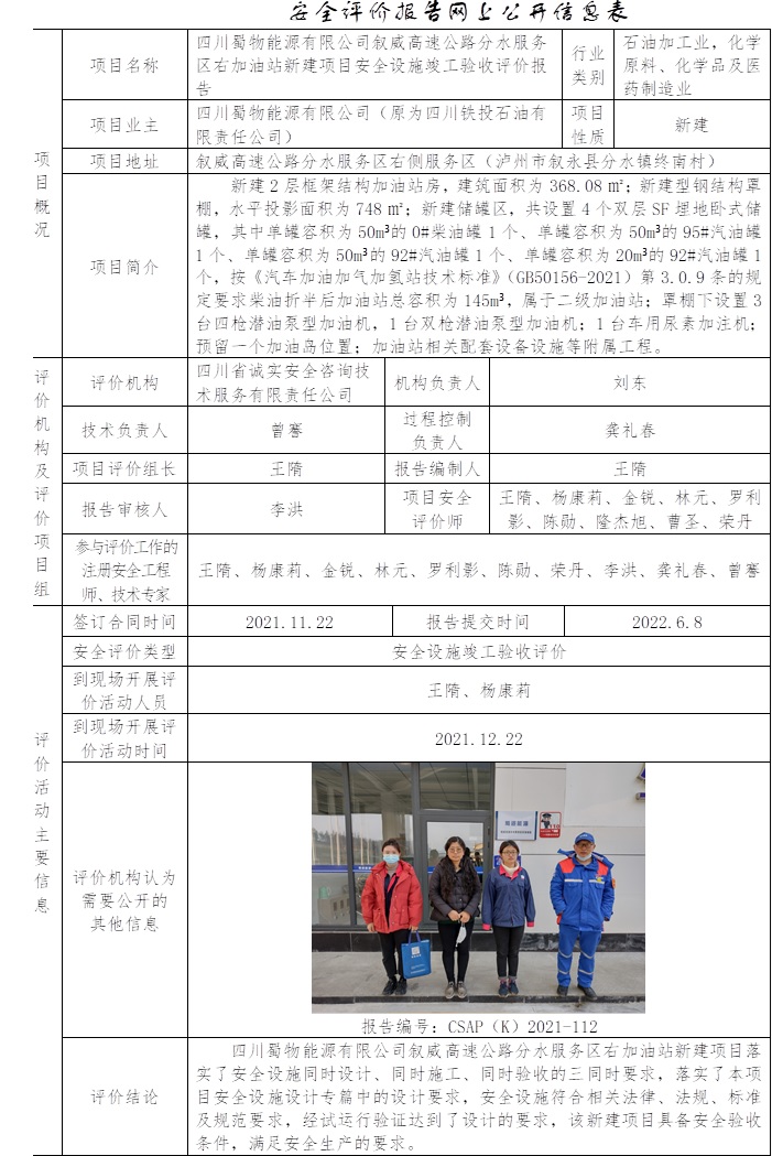 四川蜀物能源有限公司敘威高速公路分水服務區右加油站新建項目安全設施竣工驗收評價.jpg