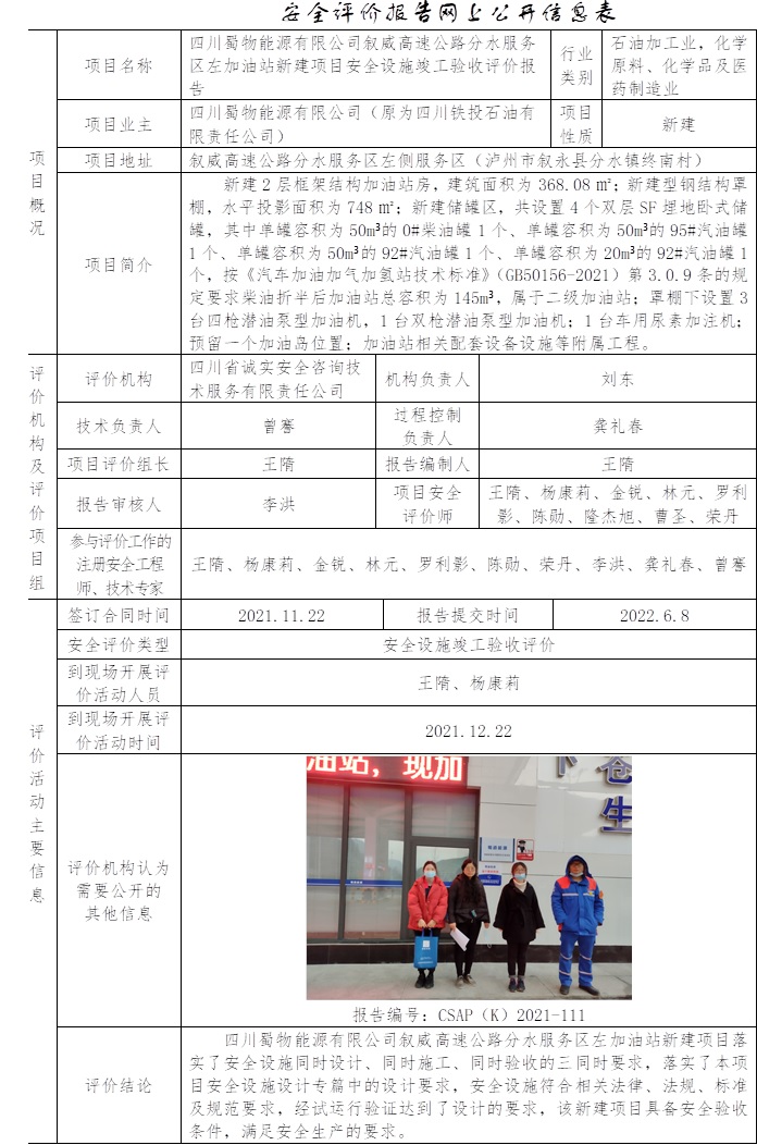 四川蜀物能源有限公司敘威高速公路分水服務區左加油站新建項目安全設施竣工驗收評價.jpg