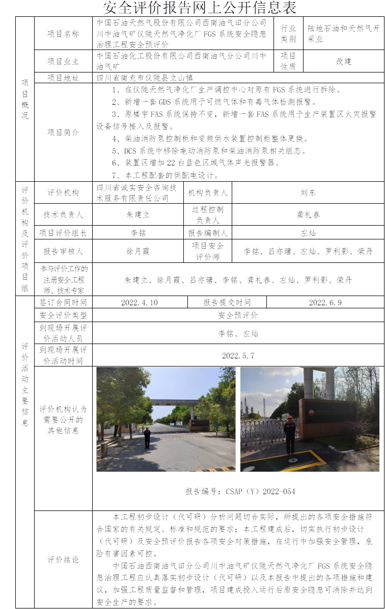 中國石油天然氣股份有限公司西南油氣田分公司川中油氣礦儀隴天然氣凈化廠FGS系統安全隱患治理工程安全預評價.jpg