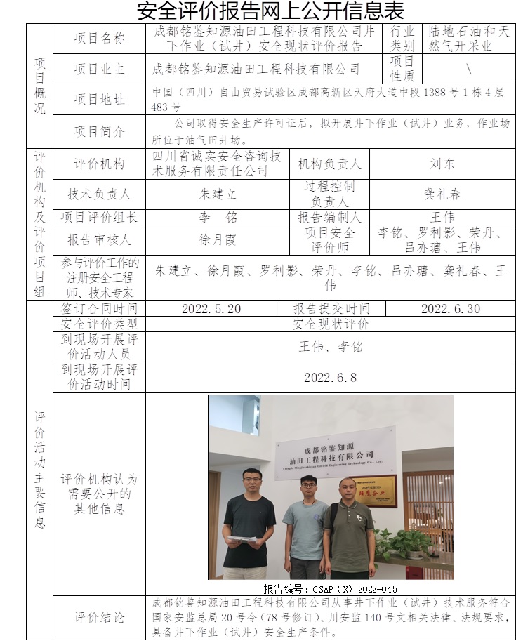 成都銘鑒知源油田工程科技有限公司井下作業(yè)（試井）安全現(xiàn)狀評價.jpg