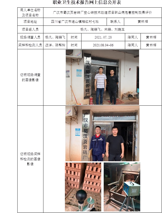 廣漢市蜀漢頁(yè)巖磚廠空心磚技術(shù)改造項(xiàng)目職業(yè)病危害控制效果評(píng)價(jià).jpg