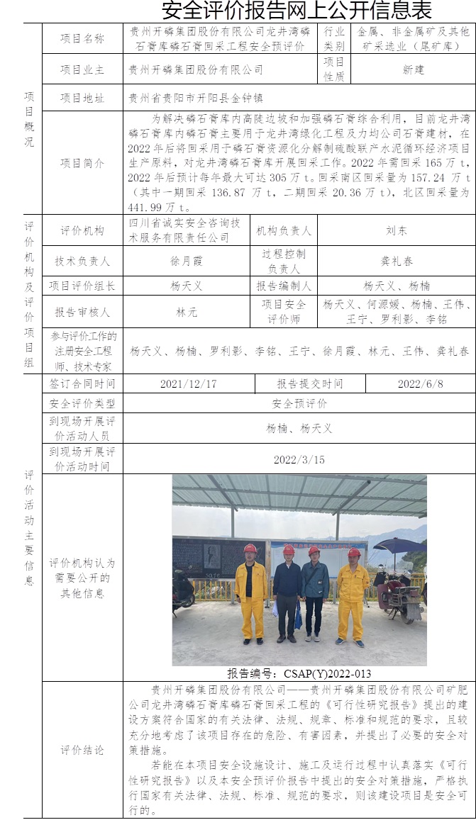 貴州開磷集團股份有限公司龍井灣磷石膏庫磷石膏回采工程安全預評價.jpg