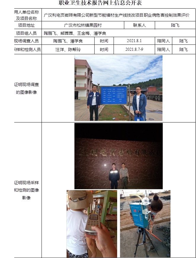 廣漢利宅頁巖磚有限公司新型節能墻材生產線技改項目職業病危害控制效果評價.jpg
