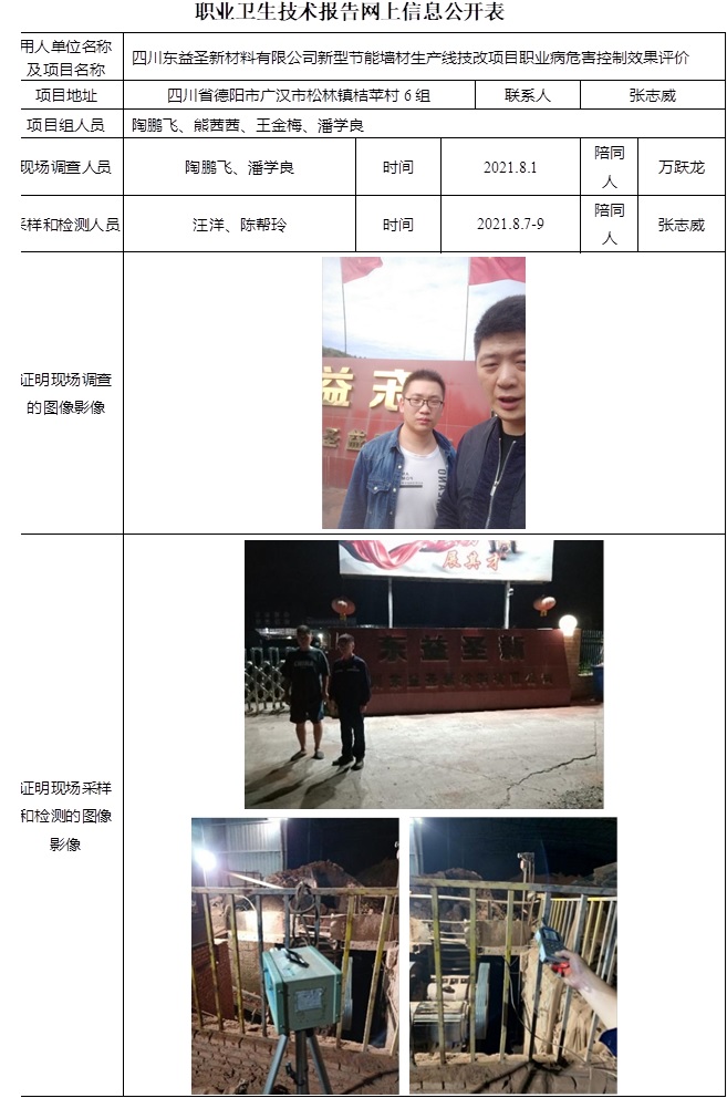 四川東益圣新材料有限公司新型節(jié)能墻材生產(chǎn)線技改項目職業(yè)病危害控制效果評價.jpg