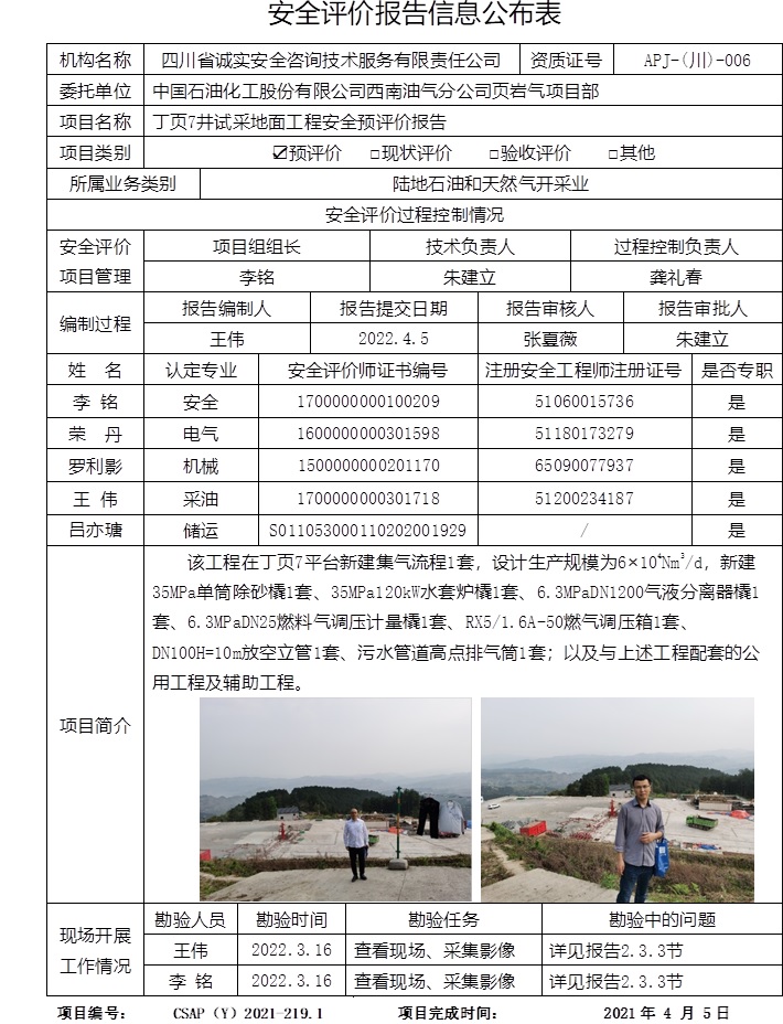 中國石油化工股份有限公司西南油氣分公司頁巖氣項目部丁頁7井試采地面工程安全預評價.jpg