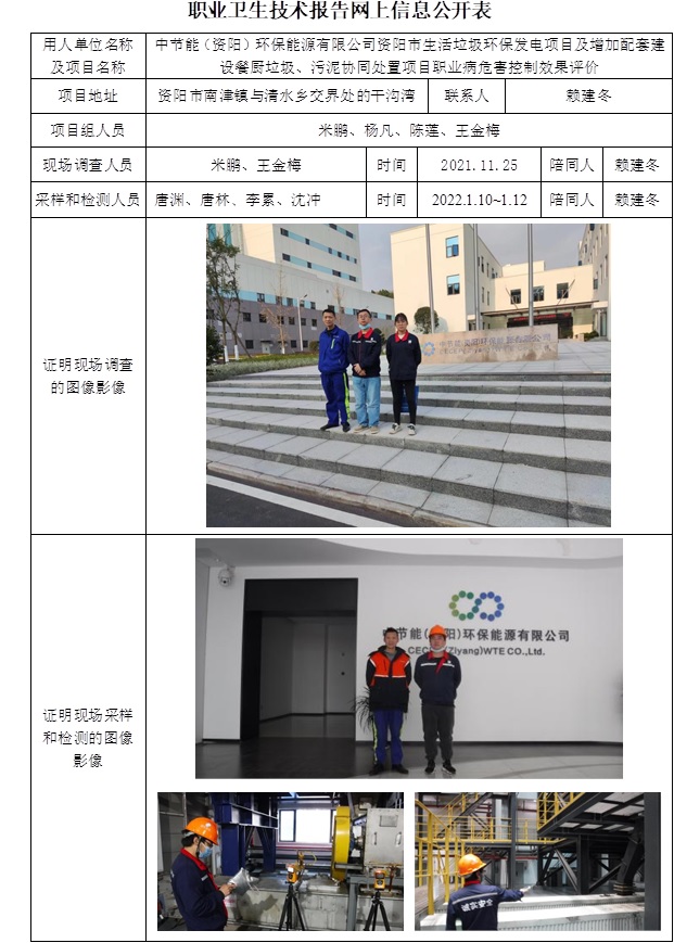 中節能（資陽）環保能源有限公司資陽市生活垃圾環保發電項目及增加配套建設餐廚垃圾、污泥協同處置項目職業病危害控制效果評價.jpg