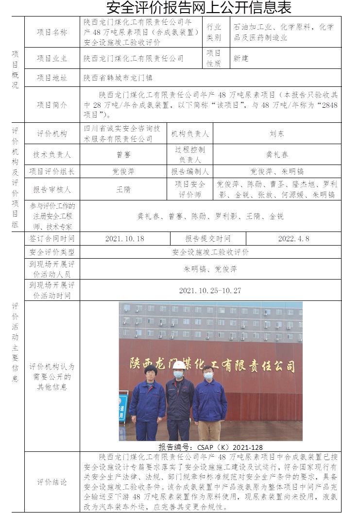陜西龍門煤化工有限責(zé)任公司年產(chǎn)48萬噸尿素項(xiàng)目（合成氨裝置）安全設(shè)施竣工驗(yàn)收評(píng)價(jià).jpg
