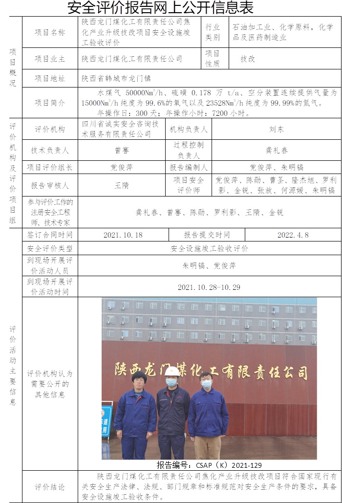 陜西龍門煤化工有限責任公司焦化產業升級技改項目安全設施竣工驗收評價.jpg