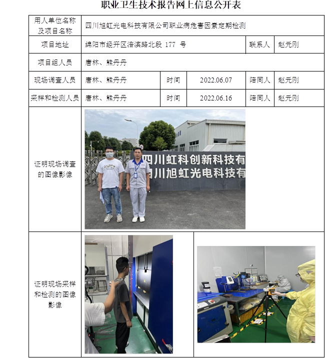 四川旭虹光電科技有限公司職業病危害因素定期檢測.png