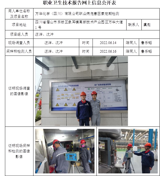 萬華化學（四川）有限公司職業病危害因素定期檢測.jpg