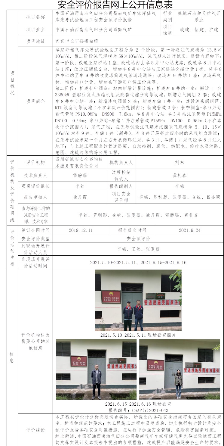 中國石油西南油氣田分公司蜀南氣礦牟家坪儲氣庫先導(dǎo)試驗地面工程安全預(yù)評價.jpg