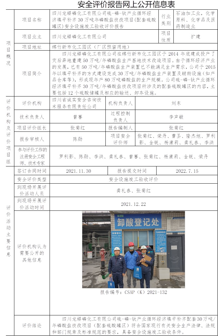 四川龍蟒磷化工有限公司硫-磷-鈦產(chǎn)業(yè)循環(huán)經(jīng)濟填平補齊30萬噸年磷酸鹽技改項目(配套硫酸罐區(qū))安全設施竣工驗收評價.jpg
