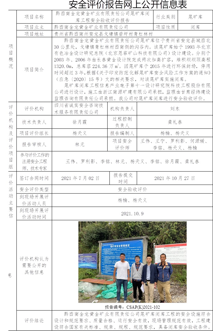 黔西南金龍黃金礦業有限責任公司尾礦庫閉庫工程安全驗收評價.jpg