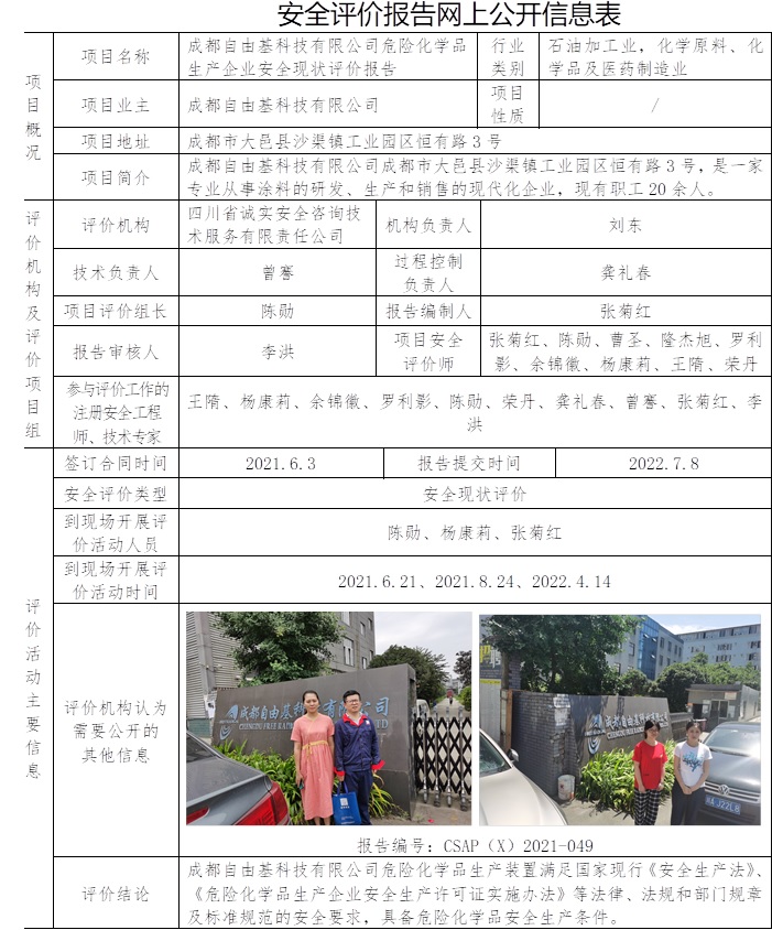 成都自由基科技有限公司危險化學品生產企業安全現狀評價.jpg