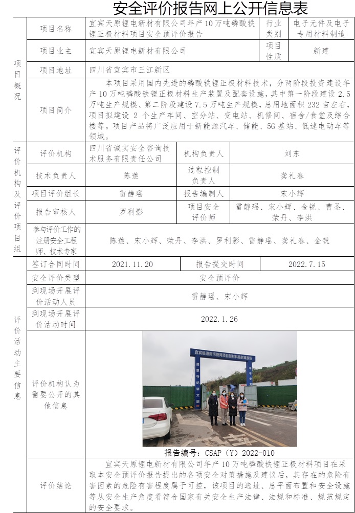 賓天原鋰電新材有限公司年產10萬噸磷酸鐵鋰正極材料項目安全預評價.jpg