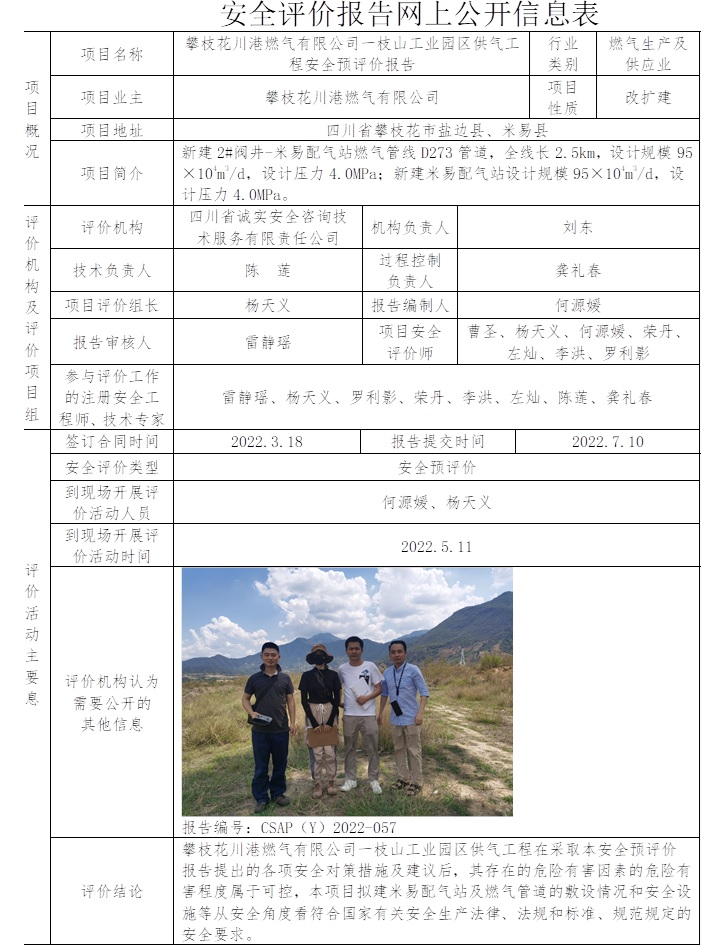 攀枝花川港燃氣有限公司一枝山工業園區供氣工程安全預評價.jpg