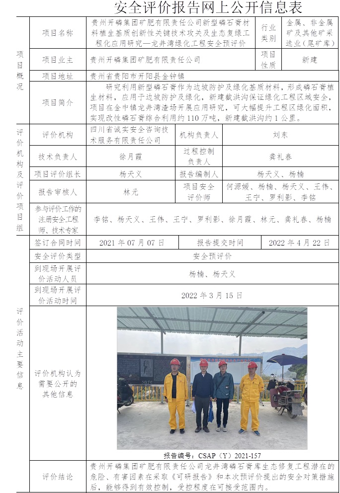 貴州開磷集團礦肥有限責任公司新型磷石膏材料植生基質創新性關鍵技術攻關及生態復綠工程化應用研究—龍井灣綠化工程安全預評價.jpg