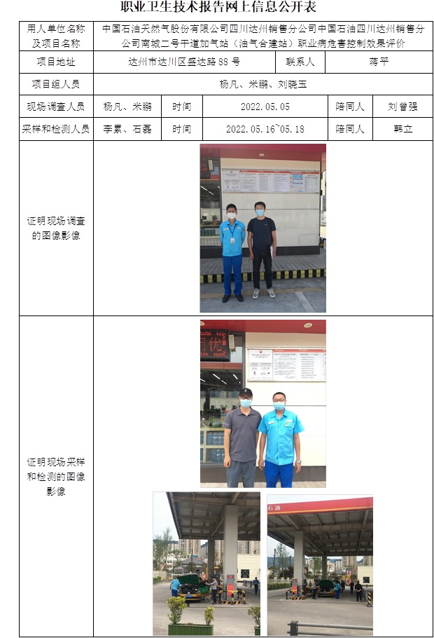 中國石油天然氣股份有限公司四川達州銷售分公司中國石油四川達州銷售分公司南城二號干道加氣站（油氣合建站）職業病危害控制效果評價.jpg