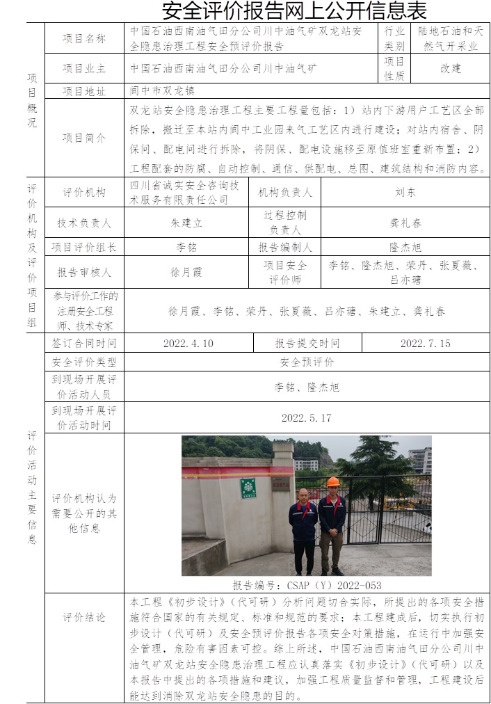 中國石油西南油氣田分公司川中油氣礦雙龍站安全隱患治理工程安全預評價.jpg