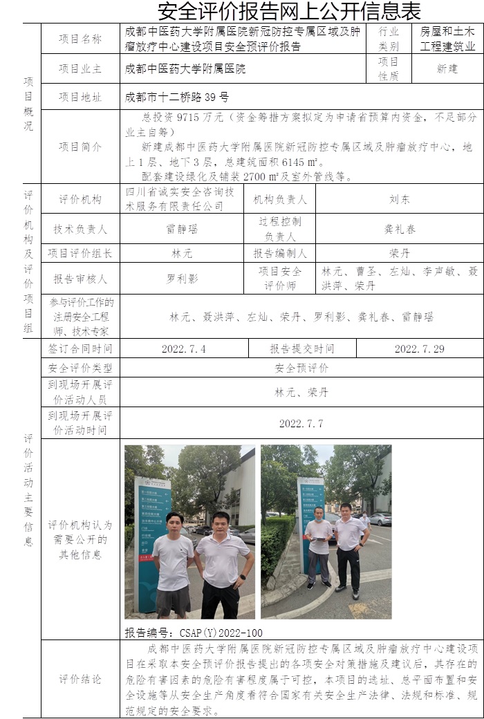 成都中醫藥大學附屬醫院新冠防控專屬區域及腫瘤放療中心建設項目安全預評價.jpg