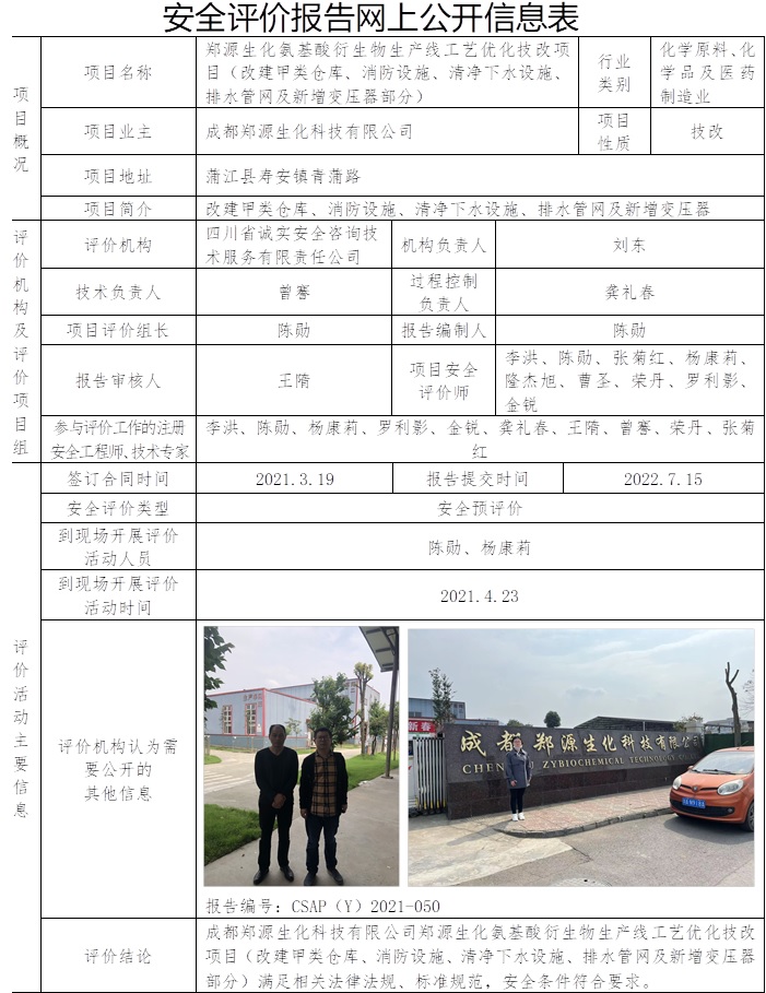 鄭源生化氨基酸衍生物生產線工藝優化技改項目（改建甲類倉庫、消防設施、清凈下水設施、排水管網及新增變壓器部分）安全預評價.jpg