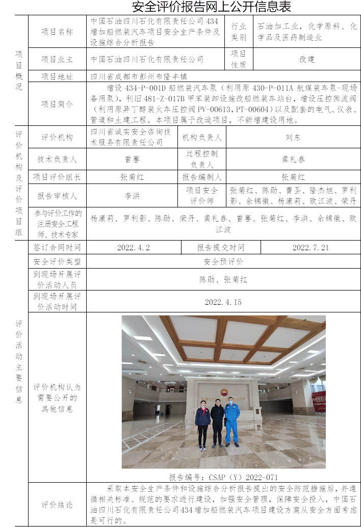 中國石油四川石化有限責任公司434增加船燃裝汽車項目安全生產條件及設施綜合分析報告安全預評價.jpg
