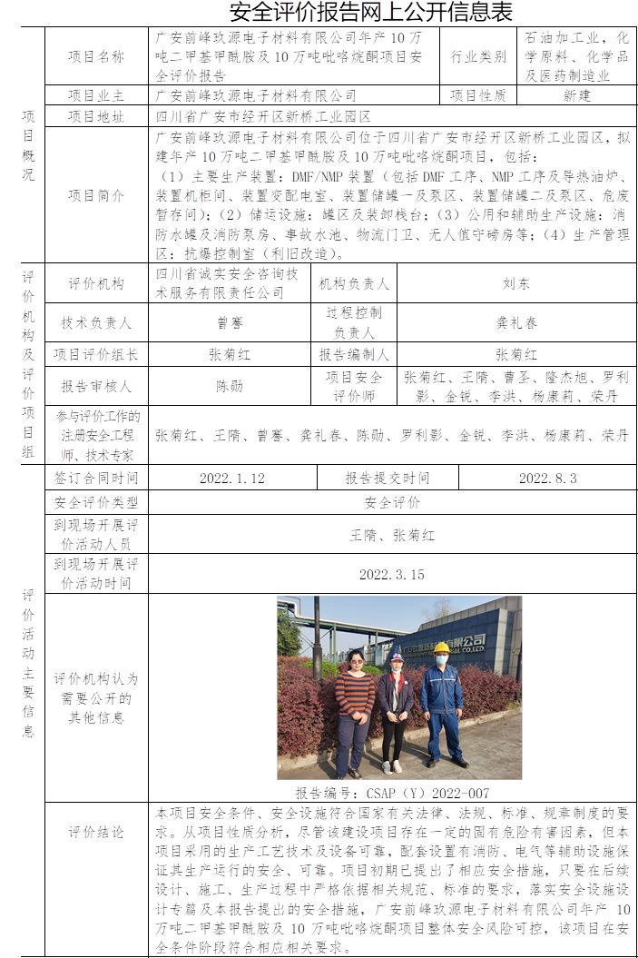 廣安前峰玖源電子材料有限公司年產(chǎn)10萬(wàn)噸二甲基甲酰胺及10萬(wàn)噸吡咯烷酮項(xiàng)目安全評(píng)價(jià).jpg